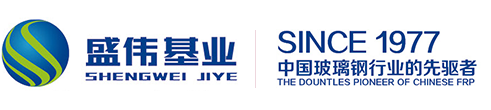 河北盛伟基业玻璃钢集团有限公司