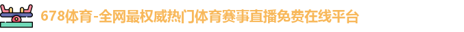 678体育